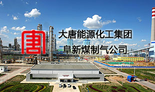 大唐能源化工集團阜新煤制氣公司應用案例